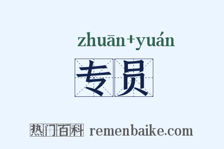 专员是什么意思的图片